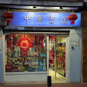 Photo de couverture Librairie chinoise Zhonghua