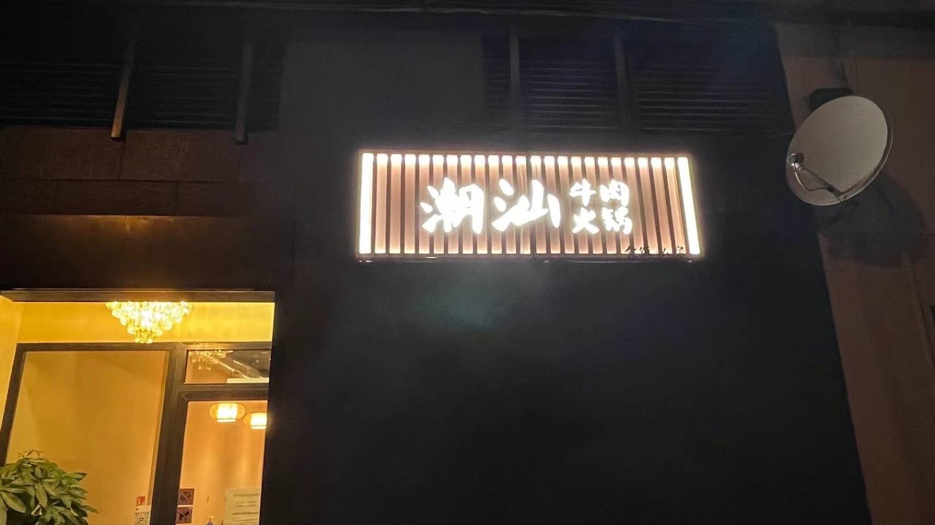 Photo de couverture Chao Shan Niu Rou Huo Guo